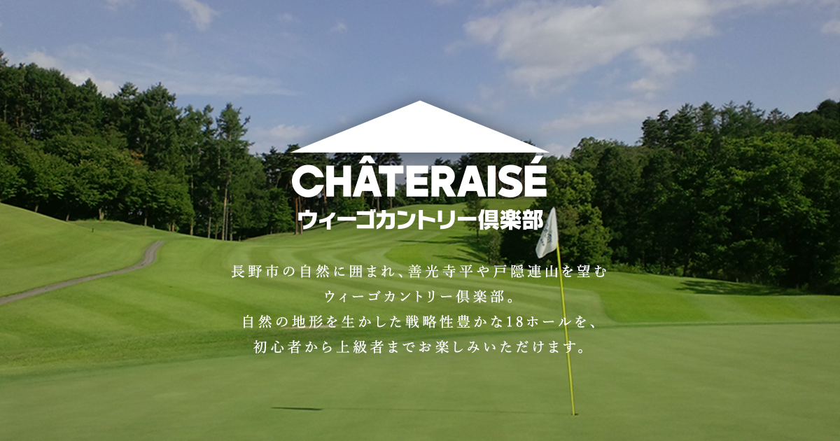 ウィーゴカントリー倶楽部の公式サイトの画像(7/10)